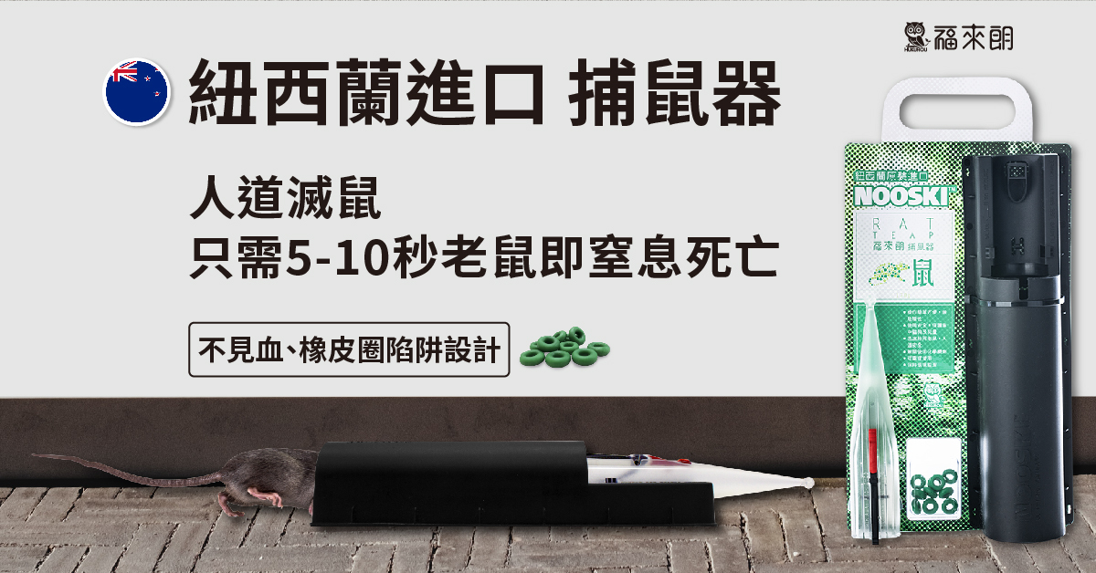 高效捕鼠器ptt推薦！驅鼠器有用嗎？捕鼠神器有什麼？如何自製捕鼠器？