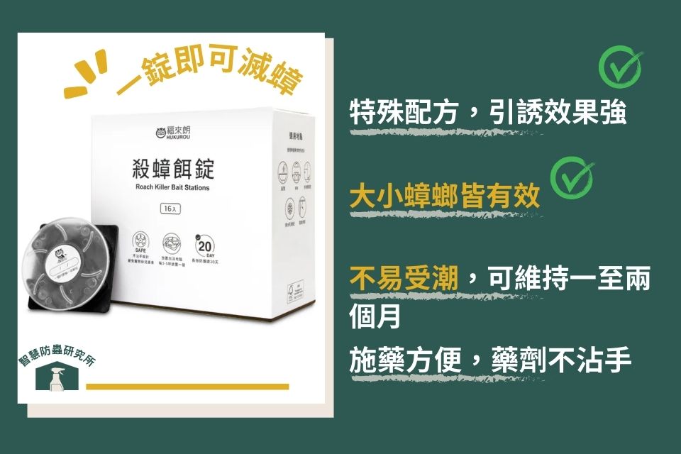 福來朗殺蟑餌劑