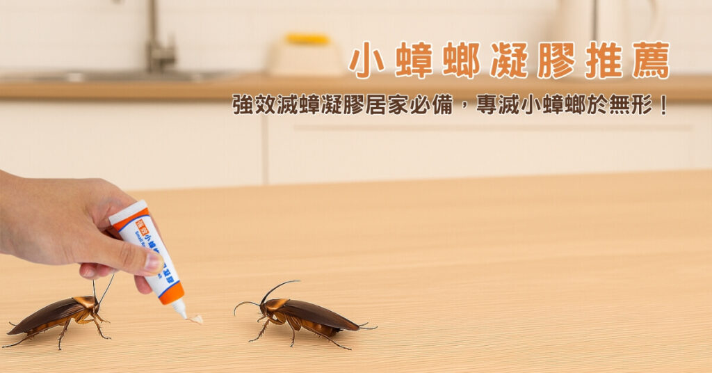 小蟑螂凝膠推薦：強效滅蟑凝膠居家必備，專滅小蟑螂於無形！