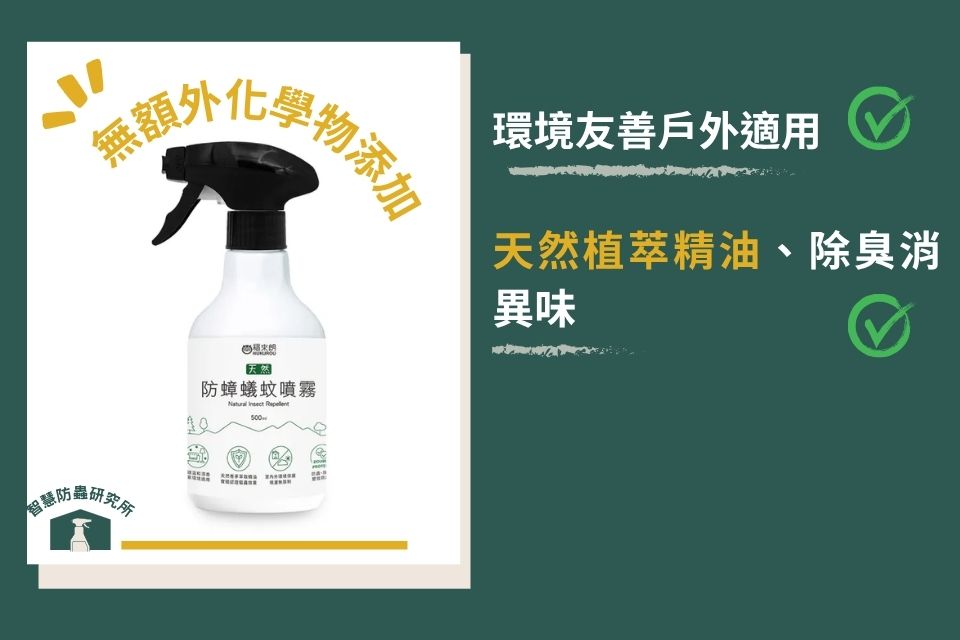 天然防蟑蟻蚊噴霧