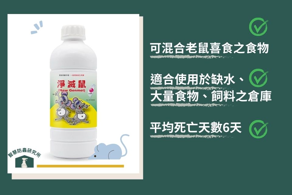 福來朗-淨滅鼠