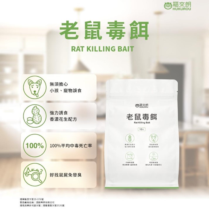 老鼠毒餌