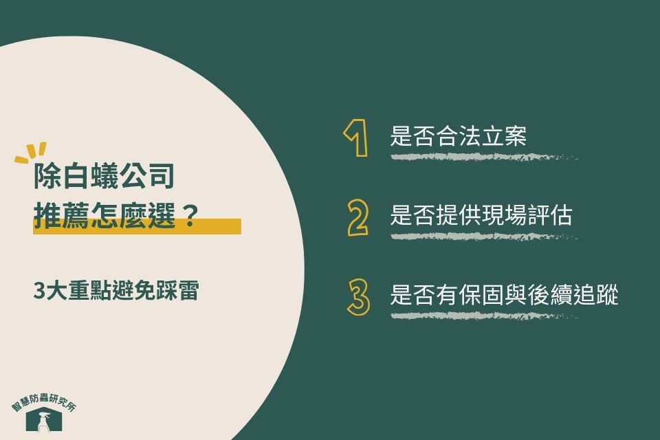 除白蟻公司挑選要點